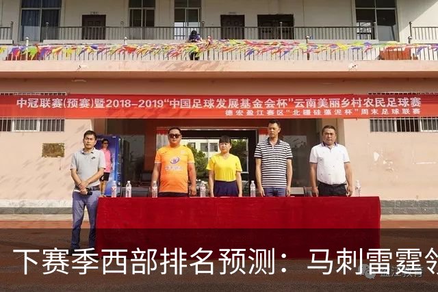 下赛季西部排名预测：马刺雷霆领跑，火箭原地踏步+战绩下滑，森林狼成黑马