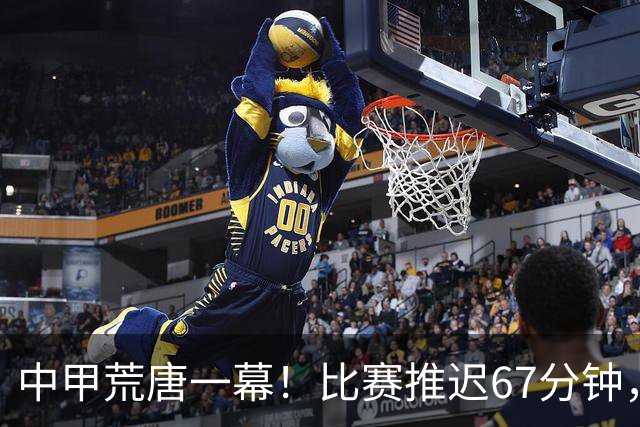 中甲荒唐一幕！比赛推迟67分钟，新援资质没确认，现场嘘声四起