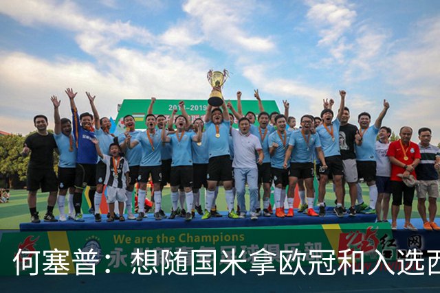 何塞普：想随国米拿欧冠和入选西班牙队；已走出交通事故阴影
