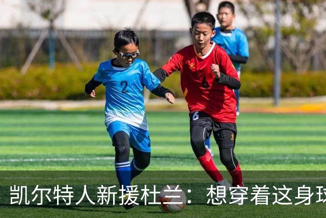 凯尔特人新援杜兰：想穿着这身球衣进更多球