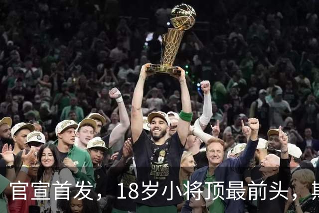 官宣首发，18岁小将顶最前头，斯帕莱蒂叹气：能用的就三四个
