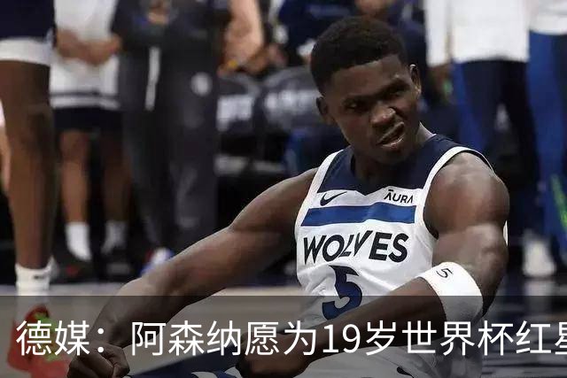 德媒：阿森纳愿为19岁世界杯红星砸重金，他上赛季造23球