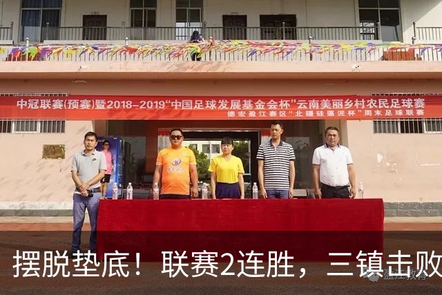 摆脱垫底！联赛2连胜，三镇击败铜梁龙终于看到保级希望