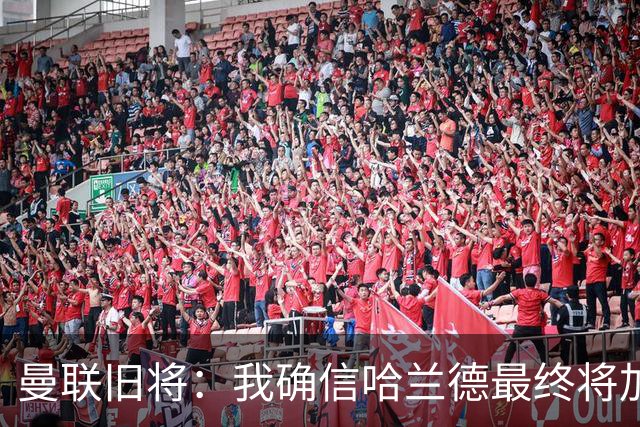 曼联旧将：我确信哈兰德最终将加盟皇马，他能达到更高水平