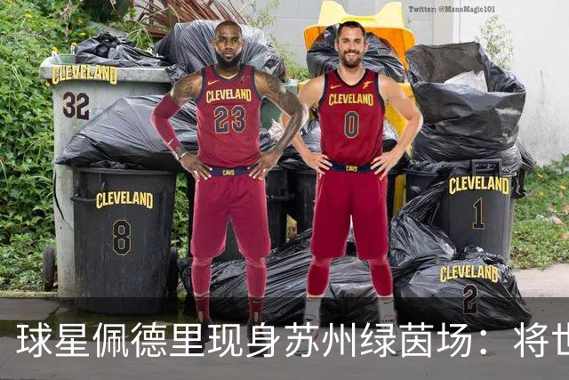 球星佩德里现身苏州绿茵场：将世界杯的激情“传球”给“苏超”