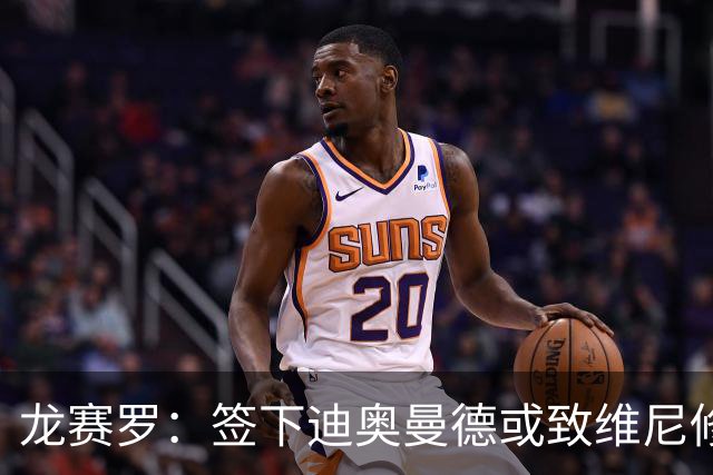 龙赛罗：签下迪奥曼德或致维尼修斯离队，皇马还需拿下罗德里