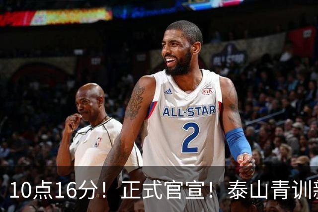 10点16分！正式官宣！泰山青训新星离队，加盟成都蓉城 双赢的签约