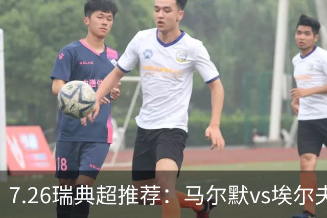 7.26瑞典超推荐：马尔默vs埃尔夫斯堡