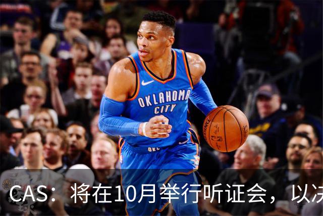 CAS：将在10月举行听证会，以决定2025年非洲杯冠军归属